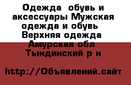 Одежда, обувь и аксессуары Мужская одежда и обувь - Верхняя одежда. Амурская обл.,Тындинский р-н